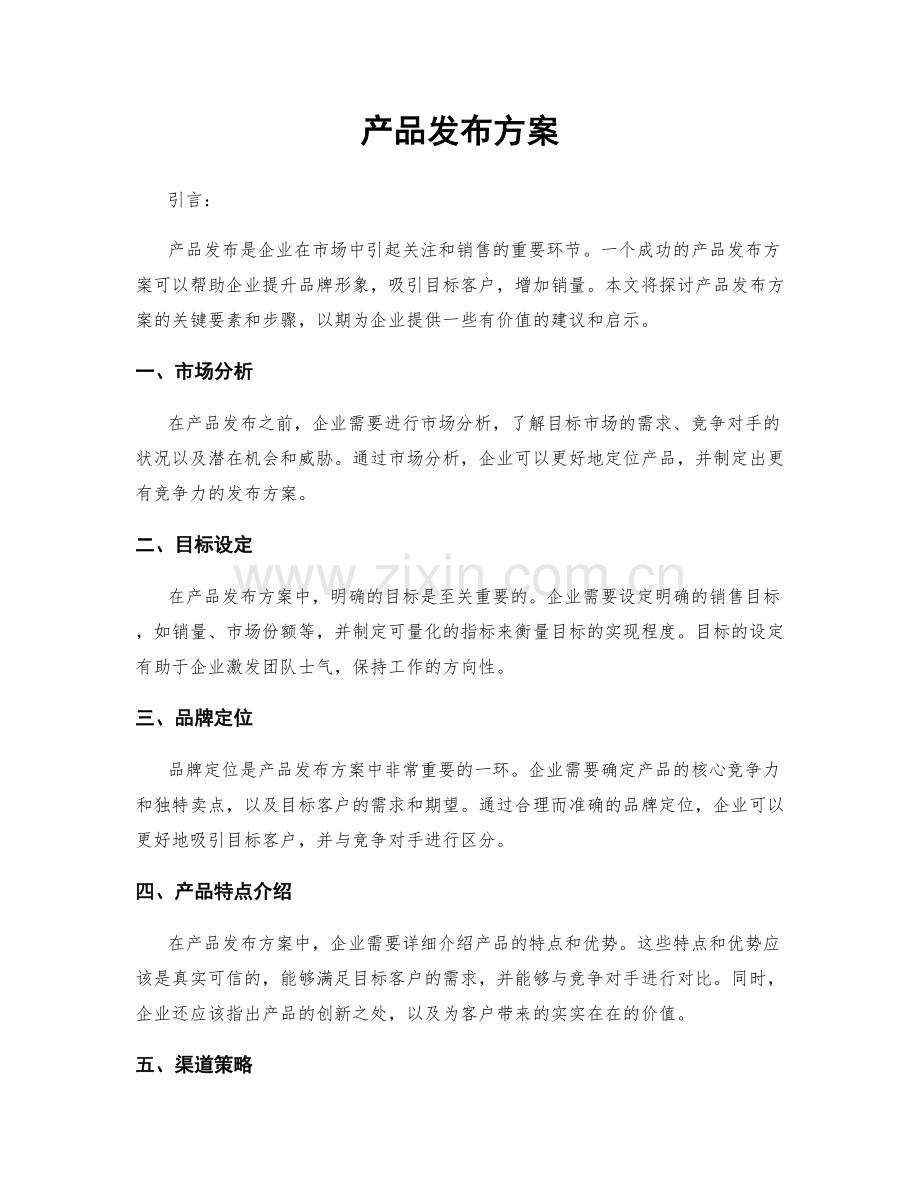 产品发布方案.docx_第1页