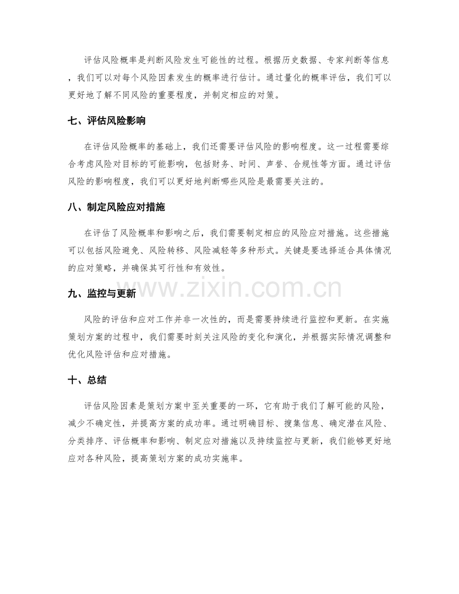 策划方案中如何评估风险因素.docx_第2页