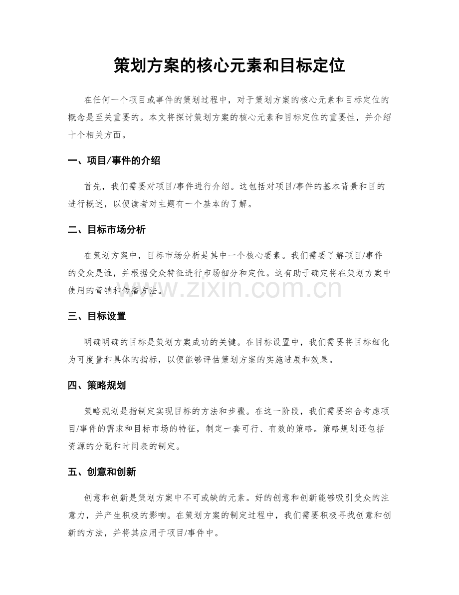 策划方案的核心元素和目标定位.docx_第1页