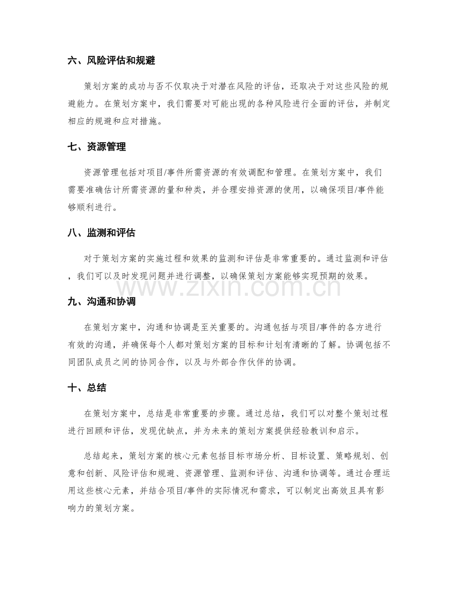 策划方案的核心元素和目标定位.docx_第2页