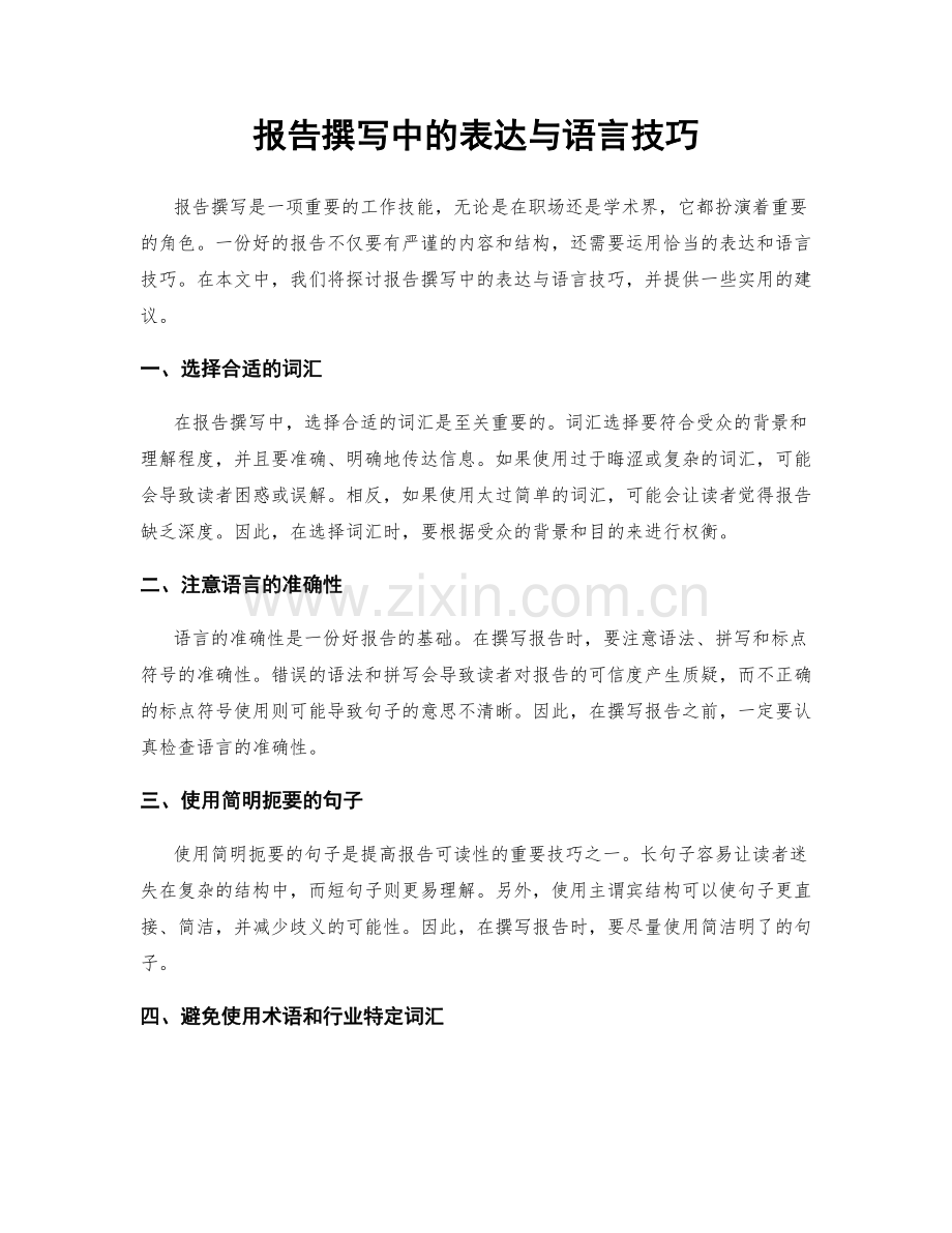 报告撰写中的表达与语言技巧.docx_第1页