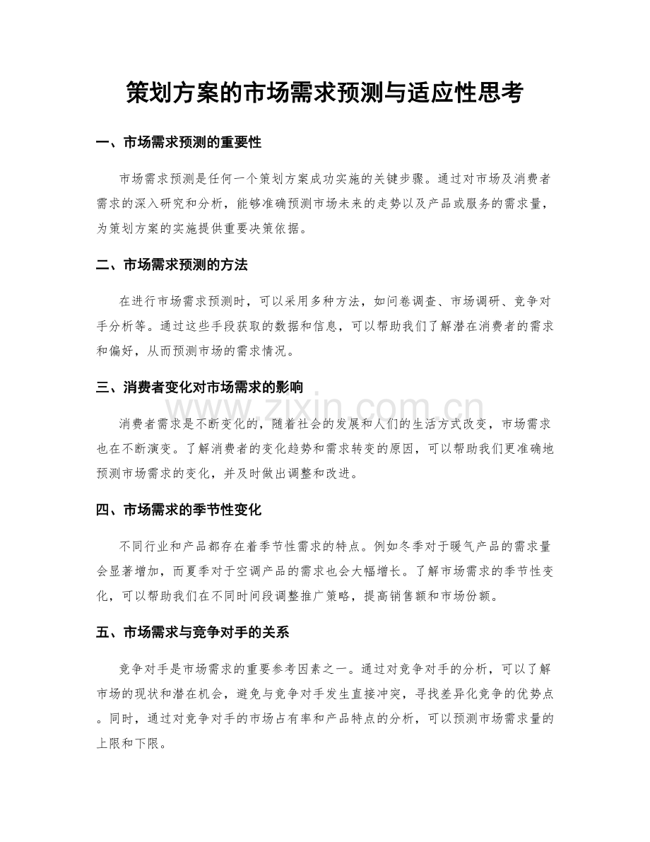 策划方案的市场需求预测与适应性思考.docx_第1页