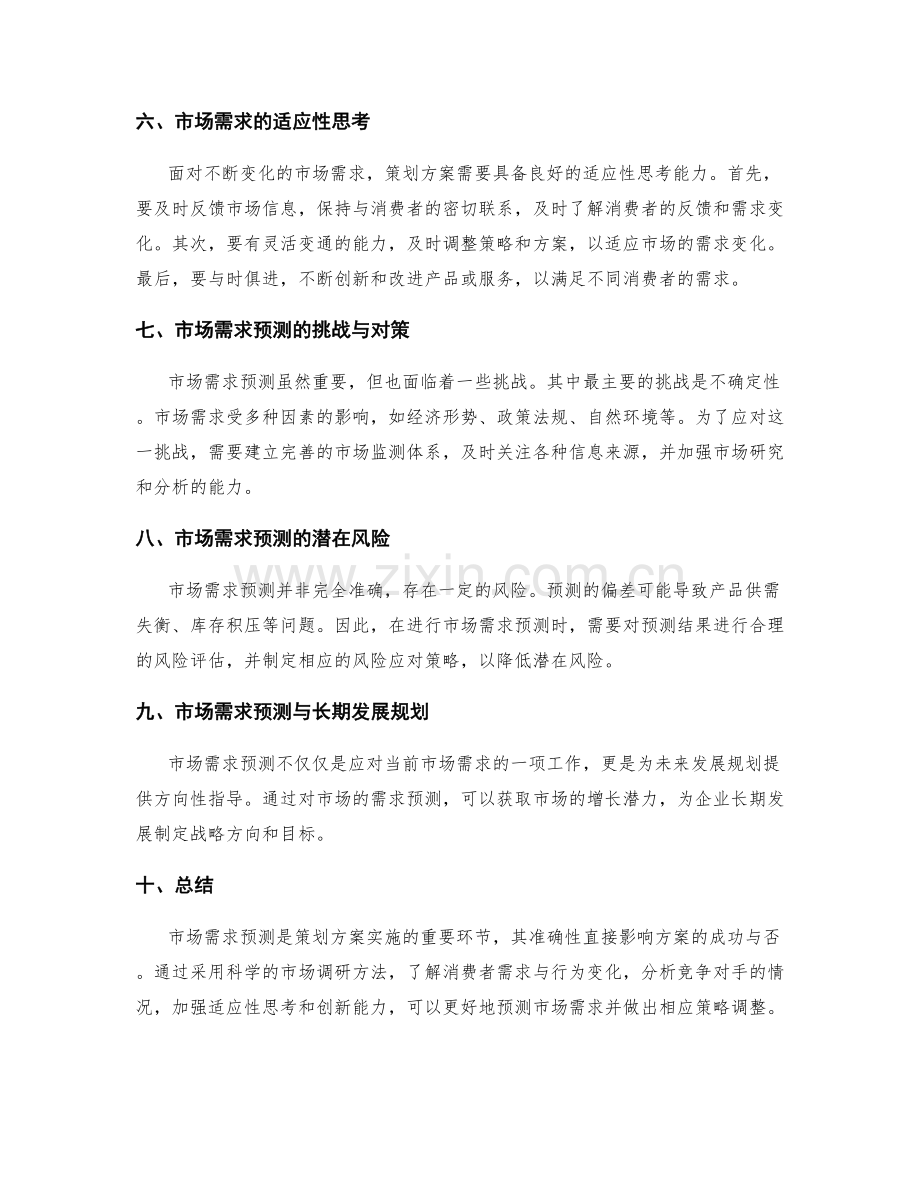 策划方案的市场需求预测与适应性思考.docx_第2页