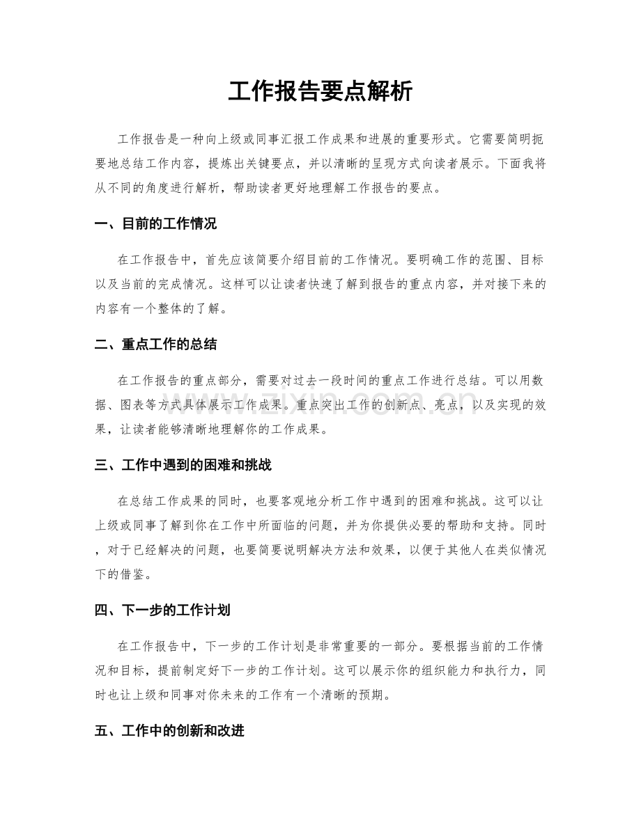 工作报告要点解析.docx_第1页