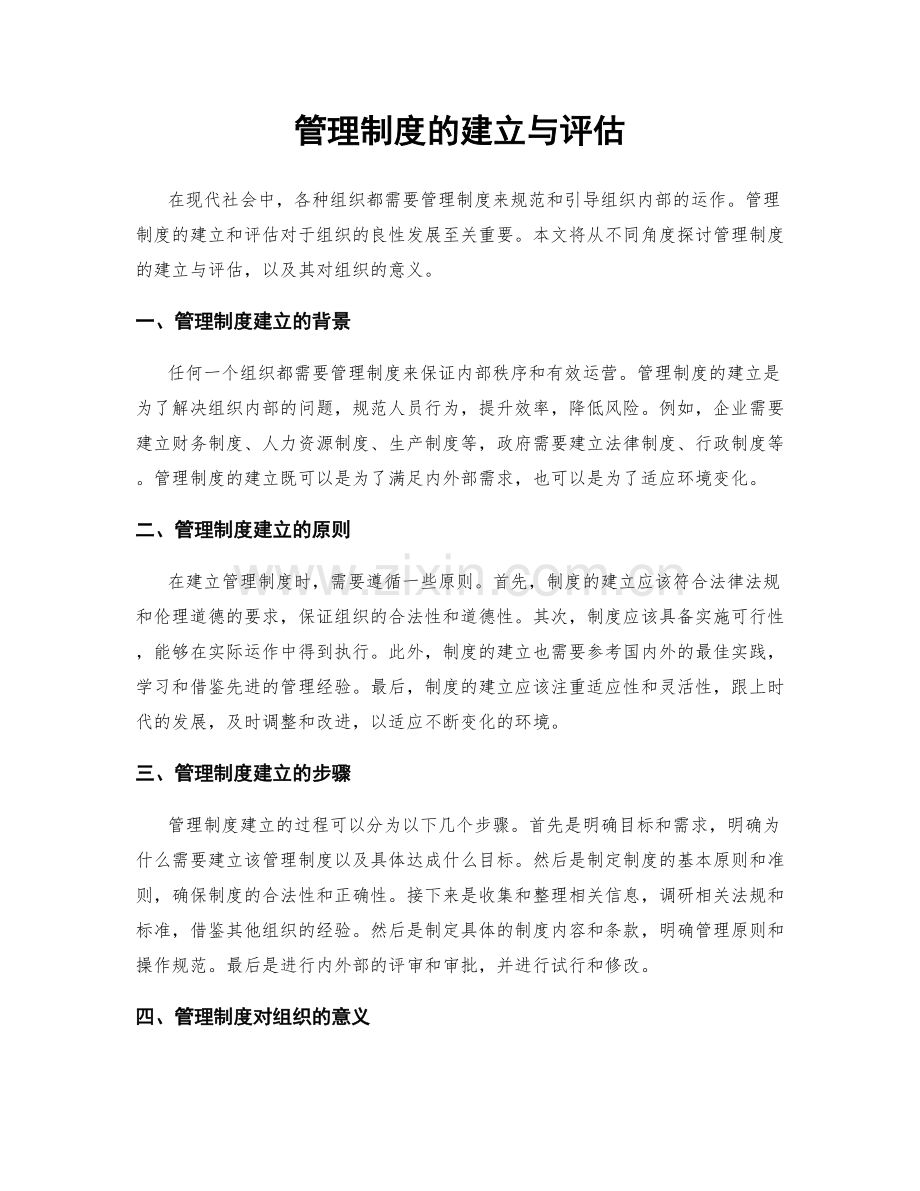 管理制度的建立与评估.docx_第1页