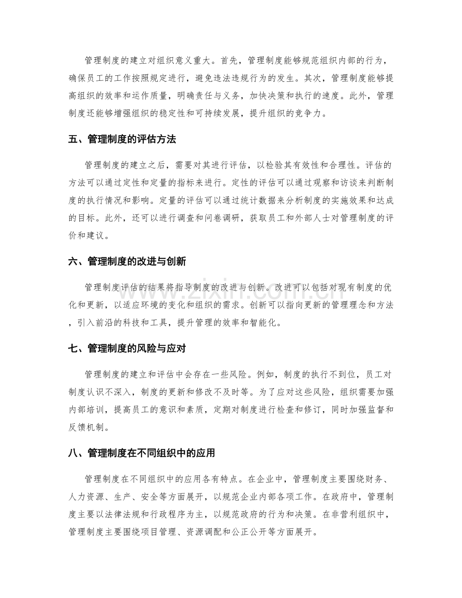 管理制度的建立与评估.docx_第2页