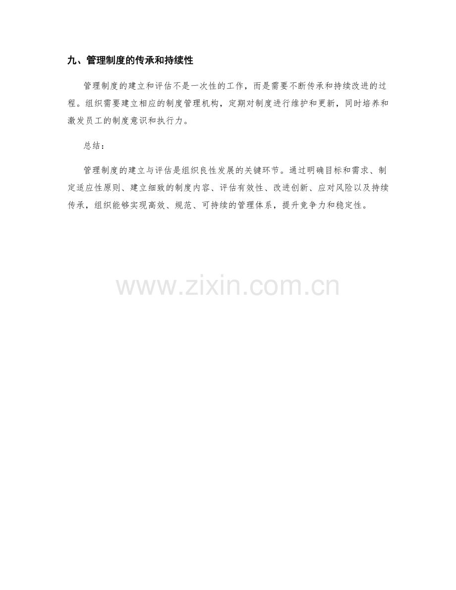 管理制度的建立与评估.docx_第3页