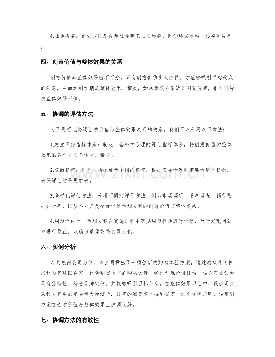 策划方案的创意价值与整体效果评估协调的方法研究.docx_第2页