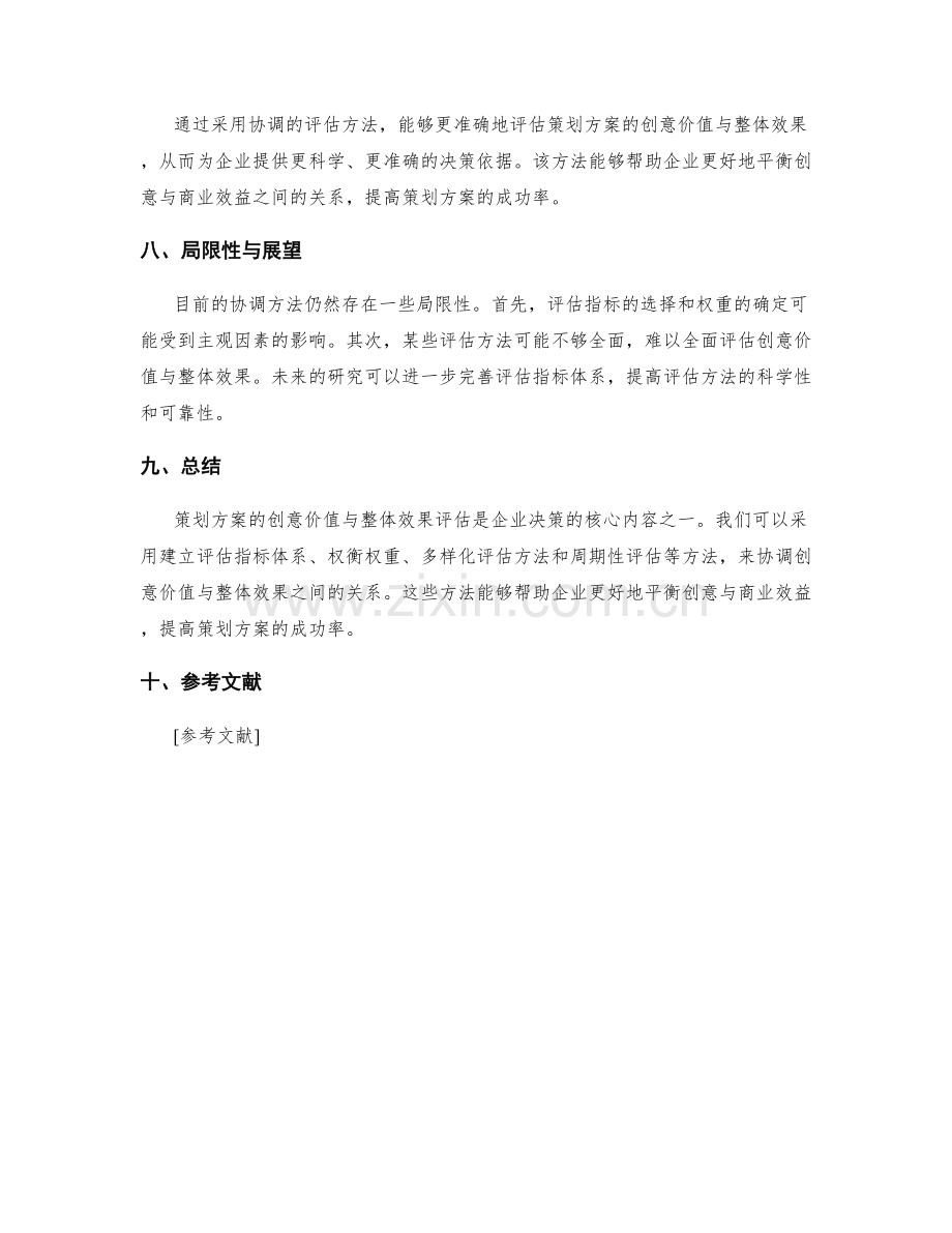 策划方案的创意价值与整体效果评估协调的方法研究.docx_第3页