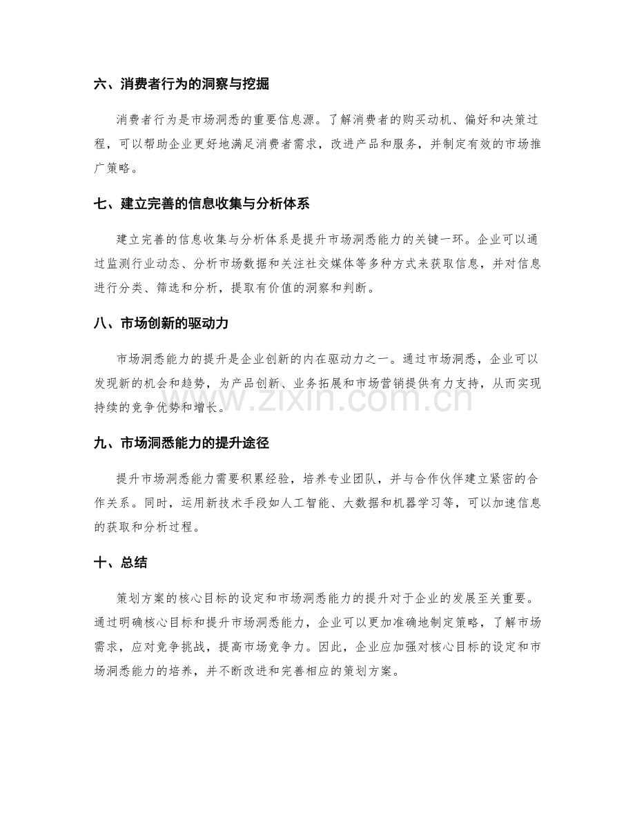 策划方案的核心目标与市场洞悉能力提升.docx_第2页