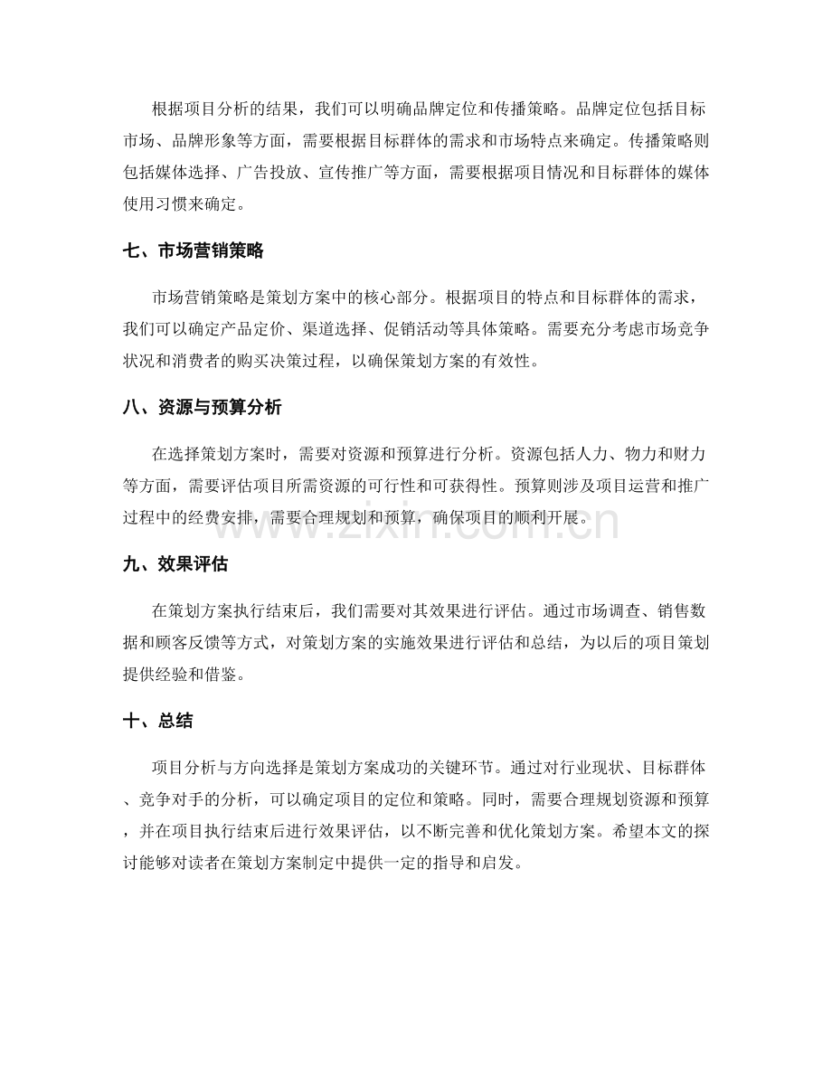 策划方案的项目分析与方向选择.docx_第2页