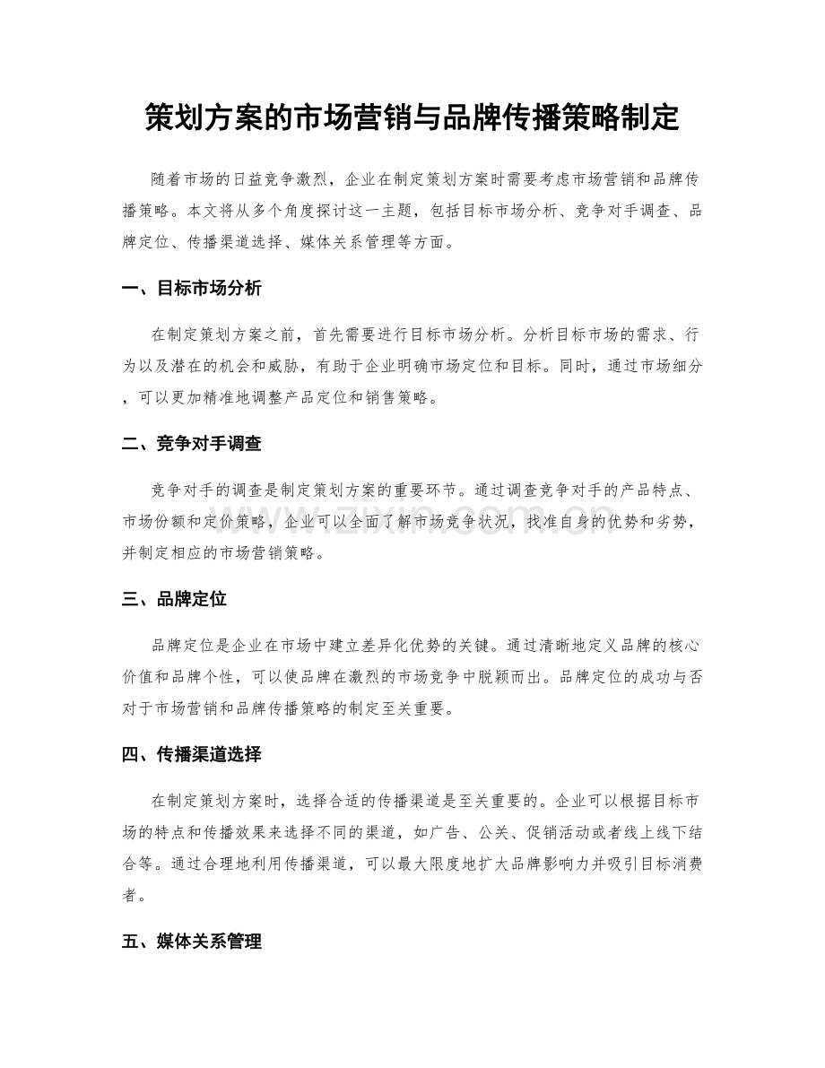 策划方案的市场营销与品牌传播策略制定.docx_第1页