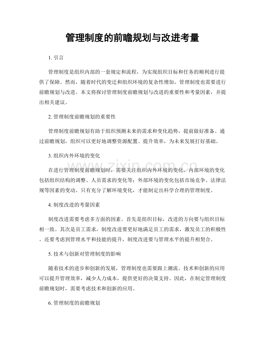 管理制度的前瞻规划与改进考量.docx_第1页