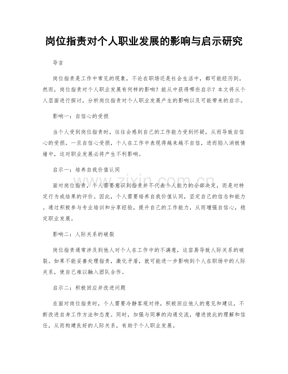 岗位职责对个人职业发展的影响与启示研究.docx_第1页