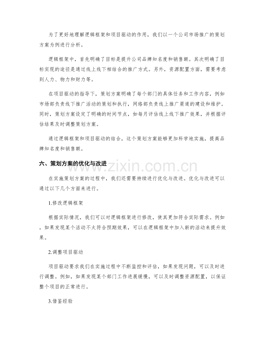 策划方案的逻辑框架和项目驱动.docx_第3页