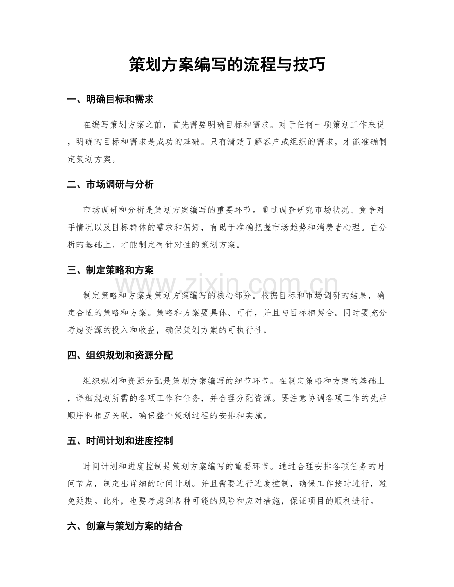 策划方案编写的流程与技巧.docx_第1页