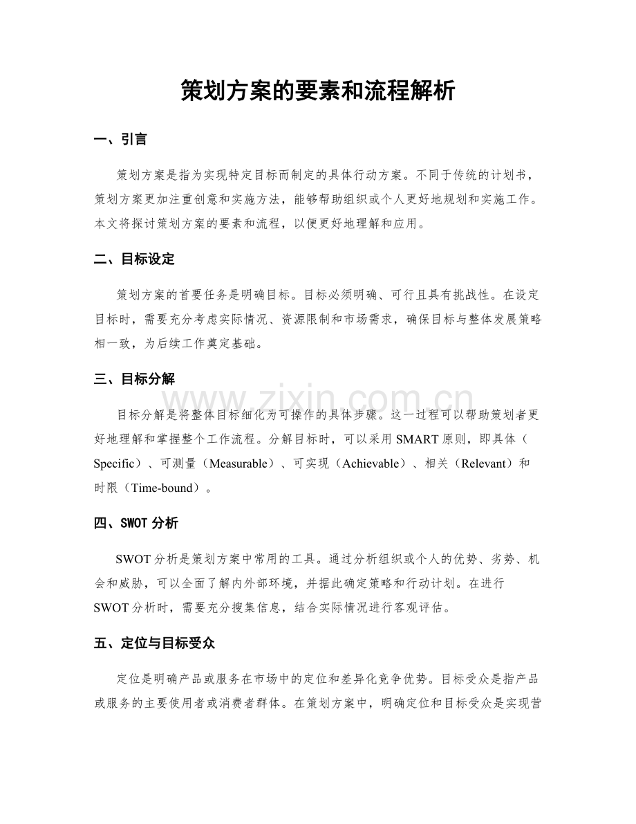 策划方案的要素和流程解析.docx_第1页