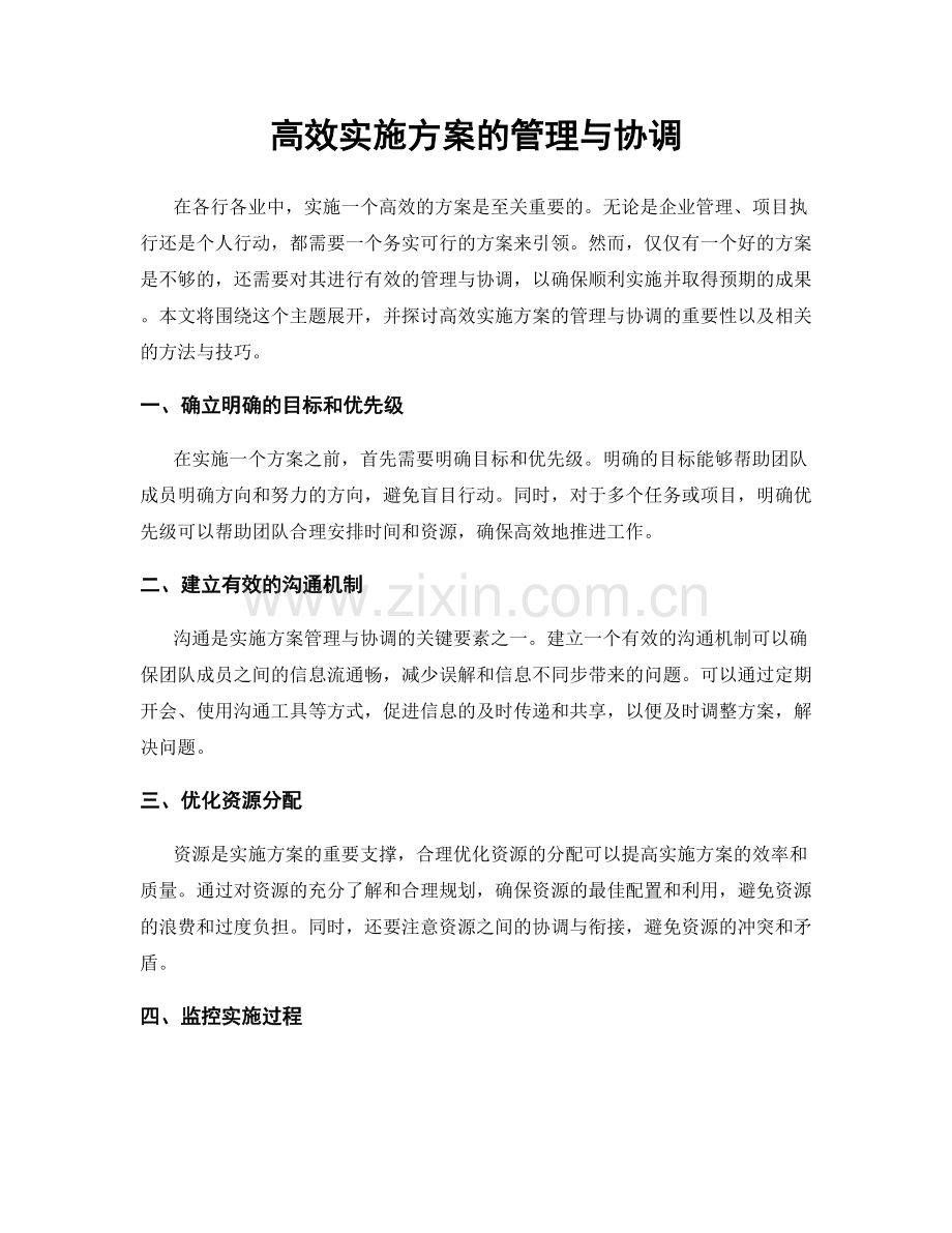 高效实施方案的管理与协调.docx_第1页