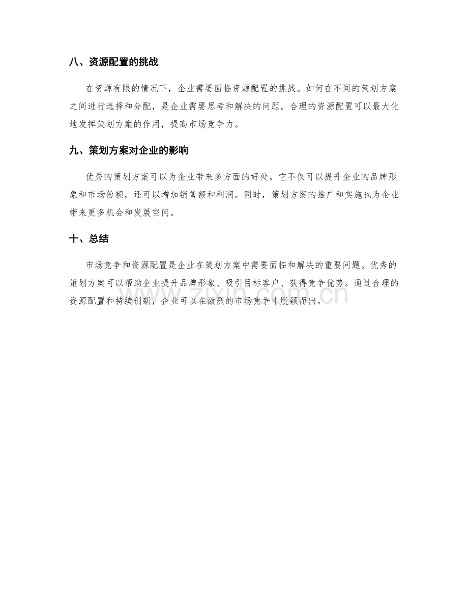 策划方案的市场竞争与资源配置.docx_第3页