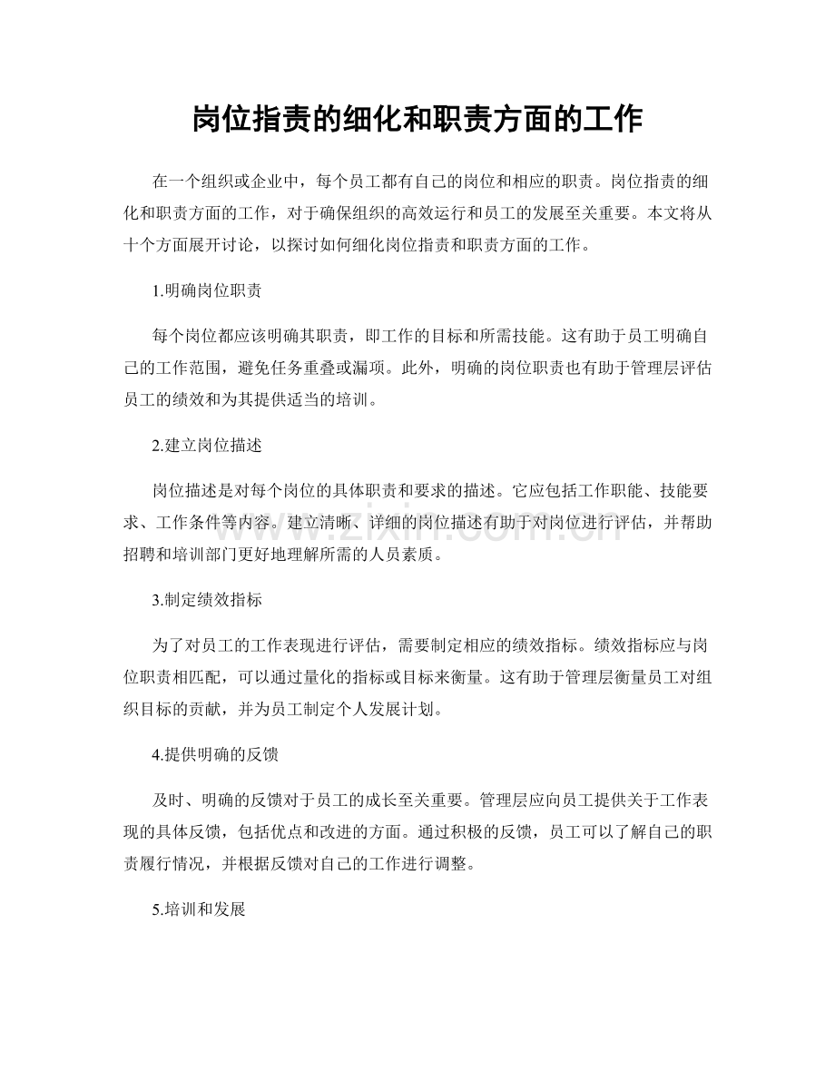 岗位职责的细化和职责方面的工作.docx_第1页