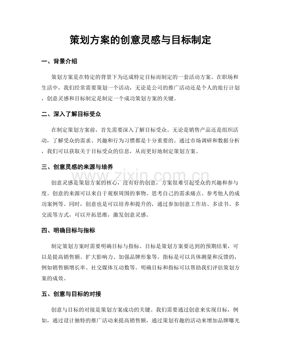 策划方案的创意灵感与目标制定.docx_第1页