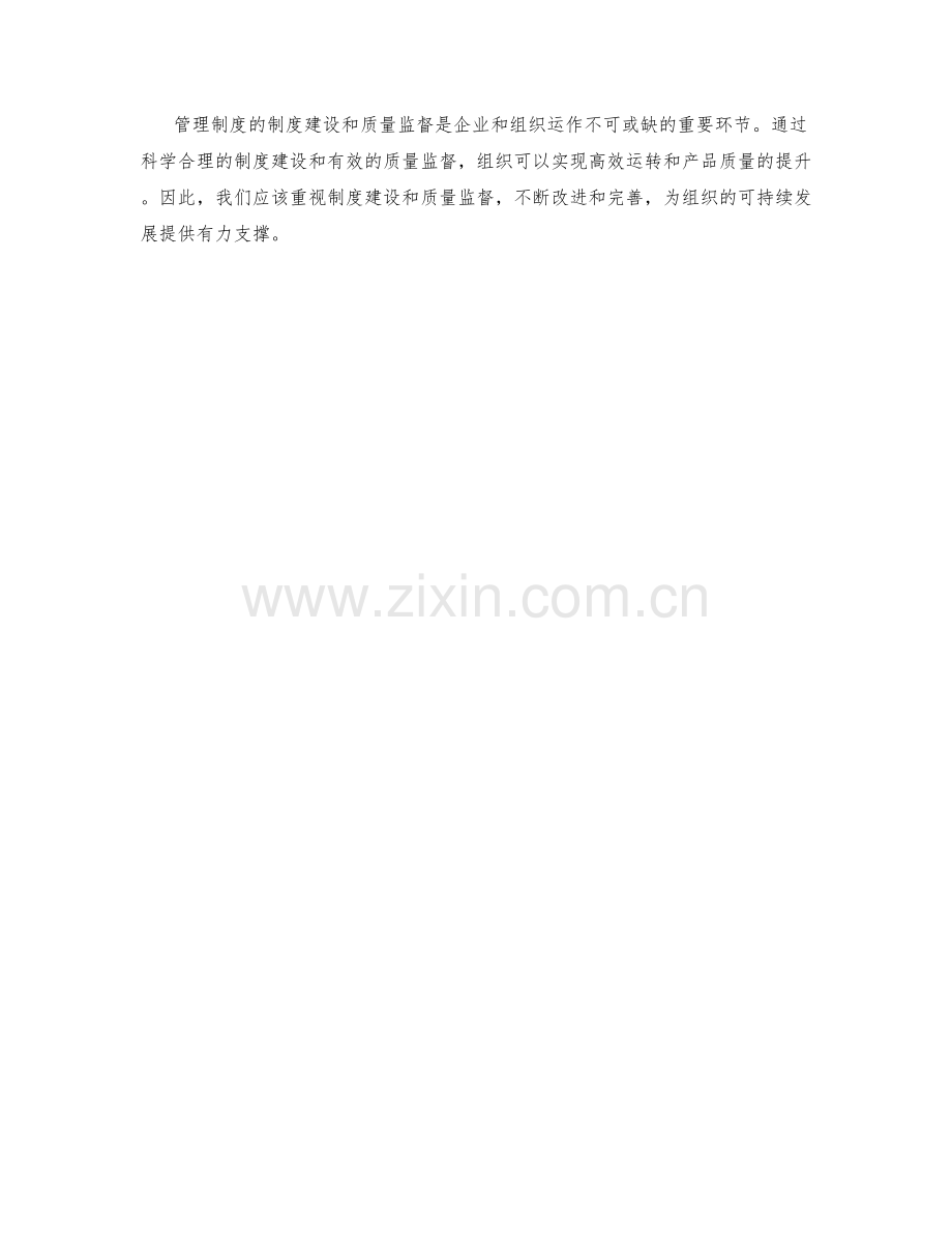 管理制度的制度建设与质量监督.docx_第3页