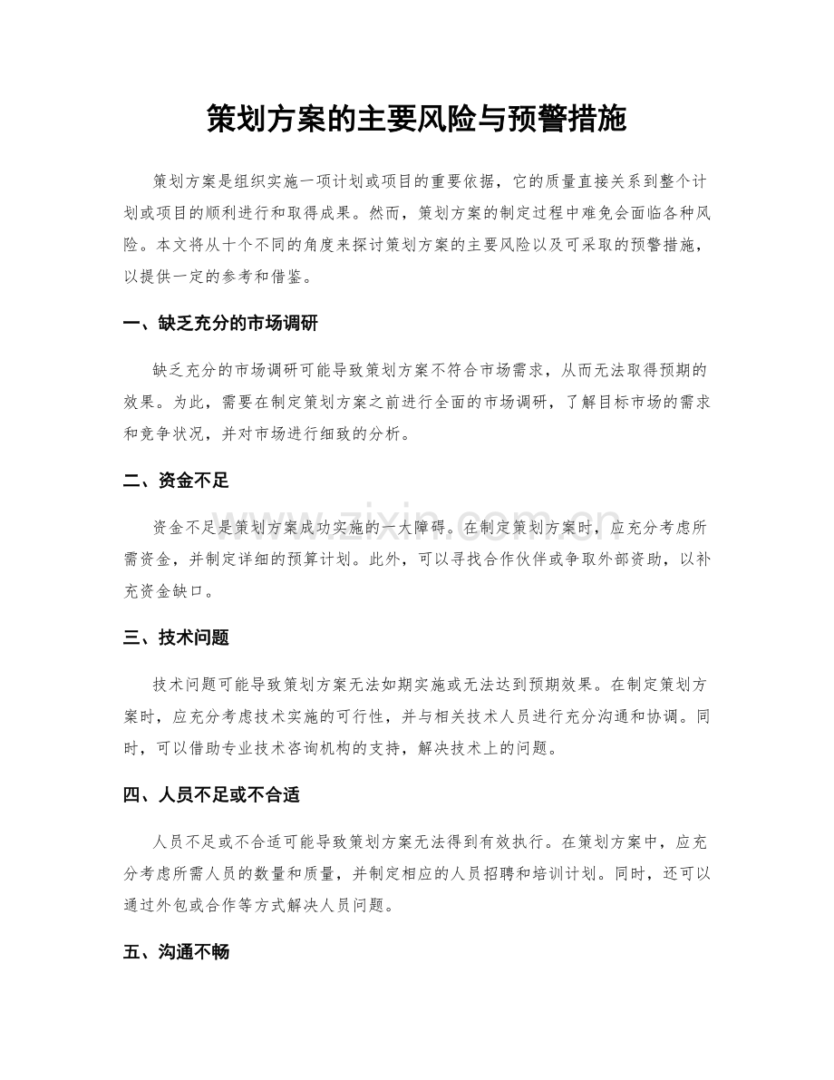 策划方案的主要风险与预警措施.docx_第1页