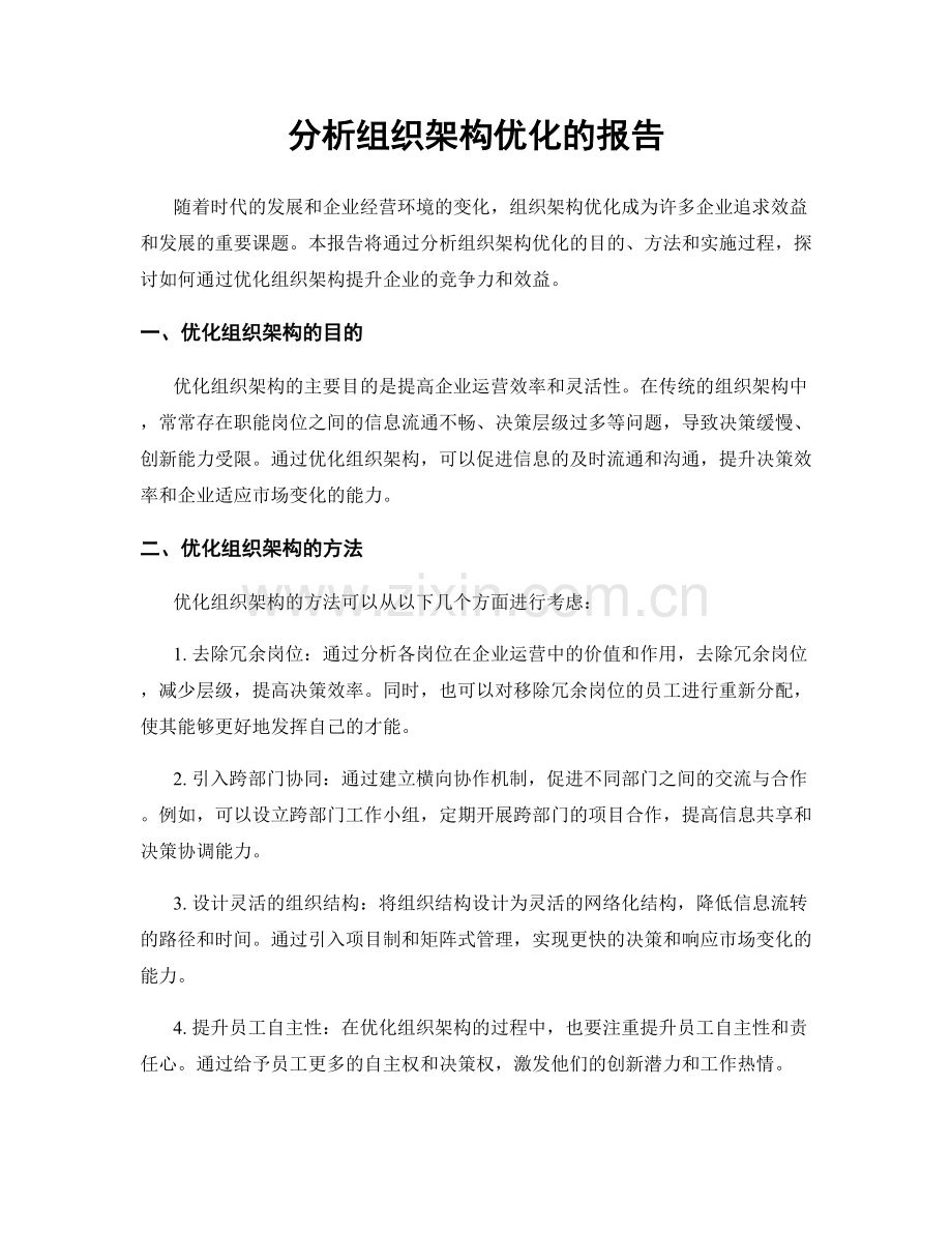 分析组织架构优化的报告.docx_第1页