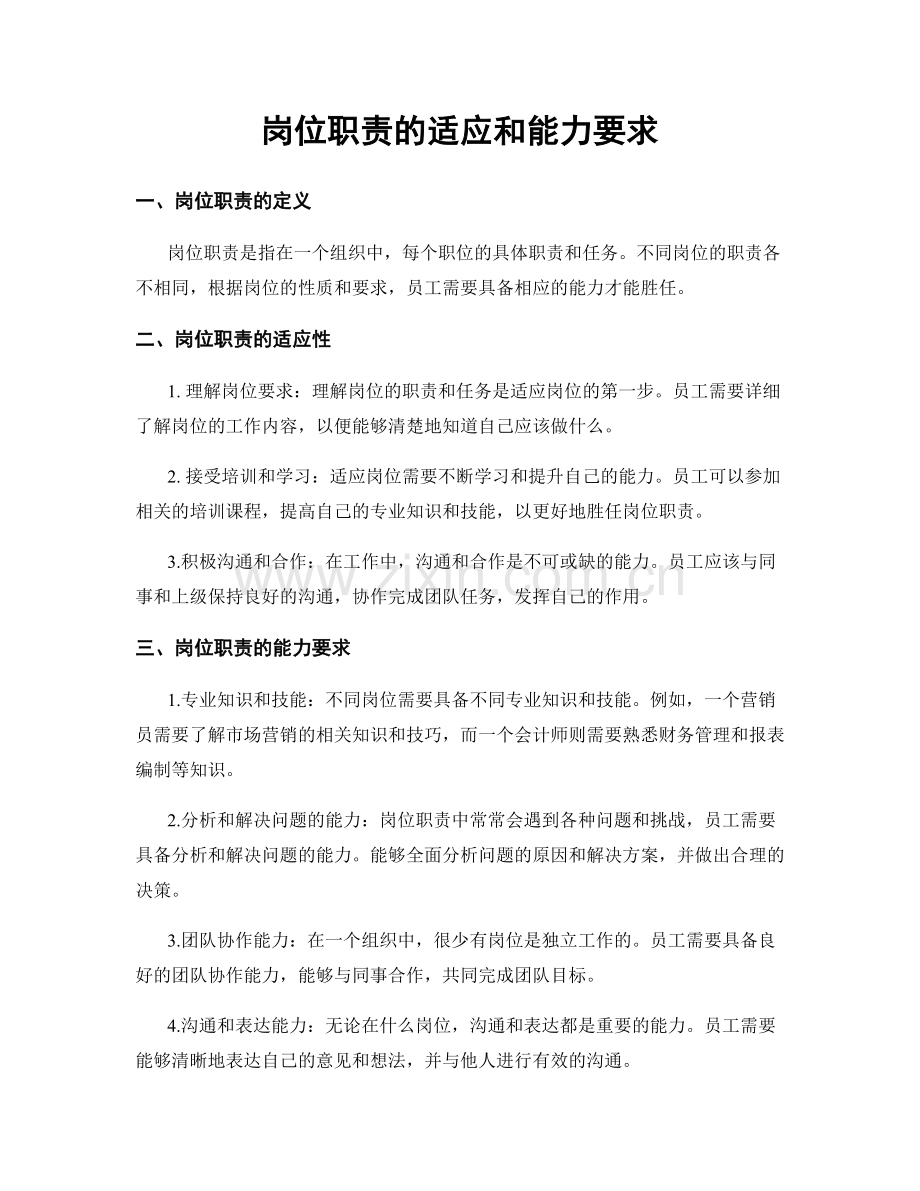 岗位职责的适应和能力要求.docx_第1页