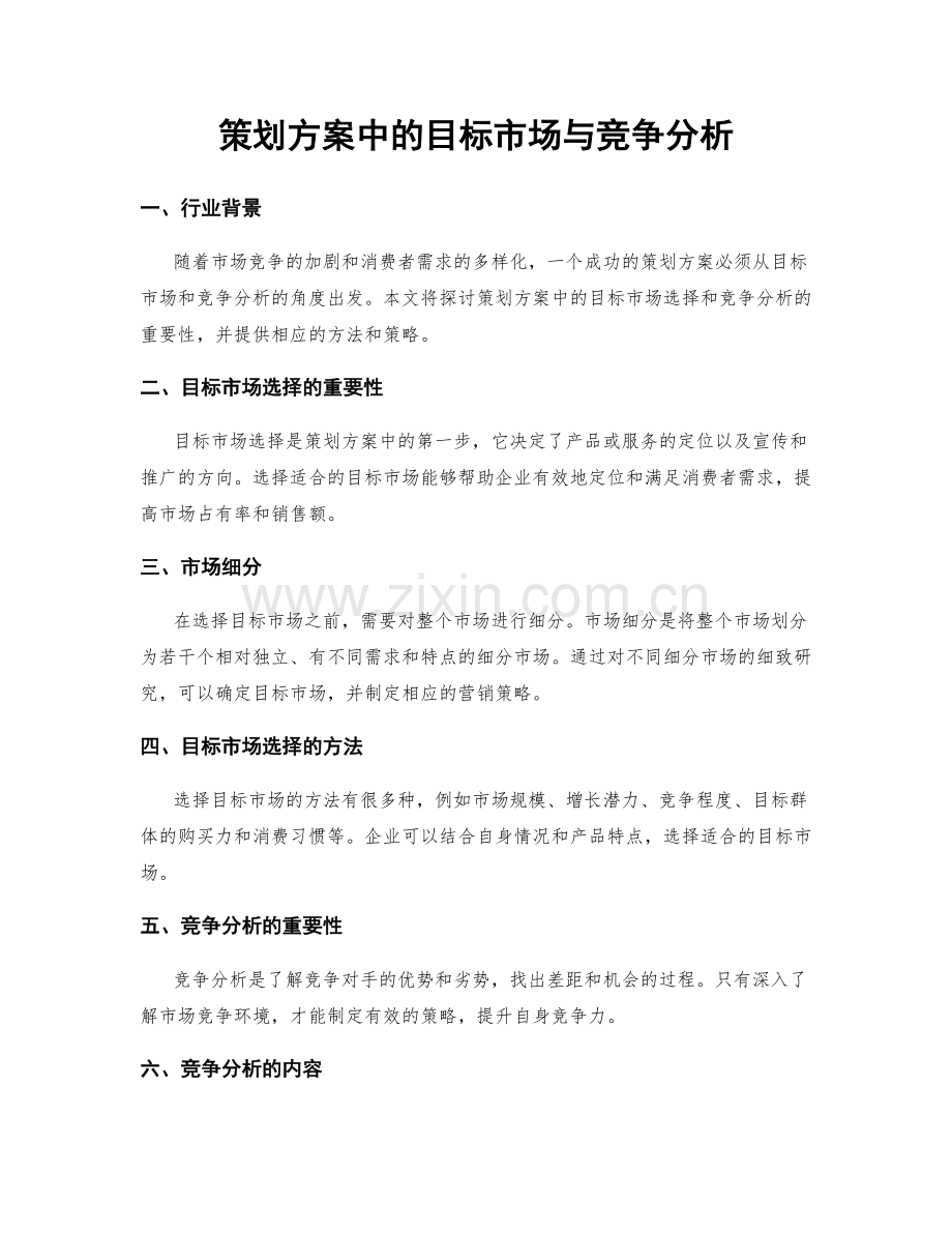 策划方案中的目标市场与竞争分析.docx_第1页