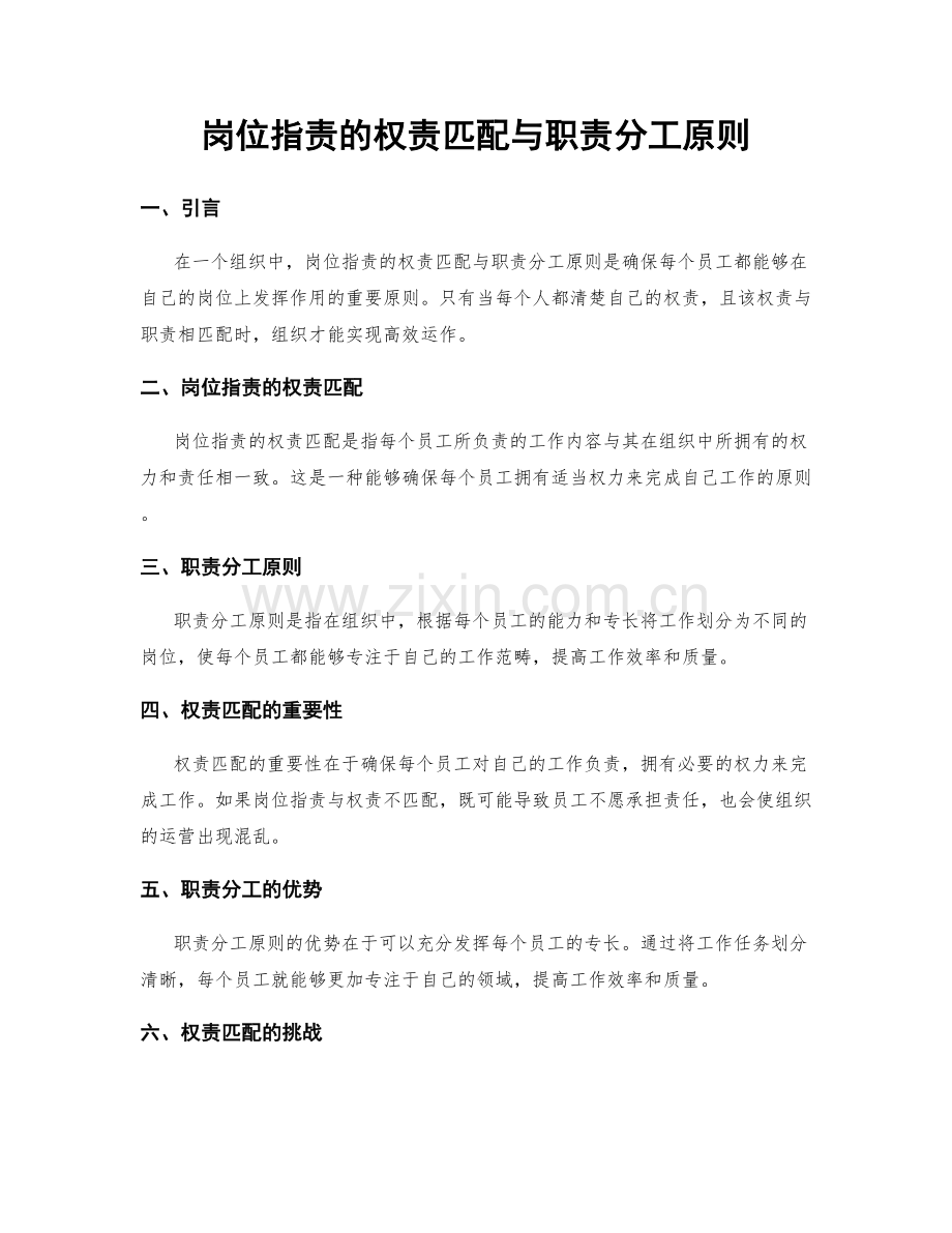 岗位职责的权责匹配与职责分工原则.docx_第1页