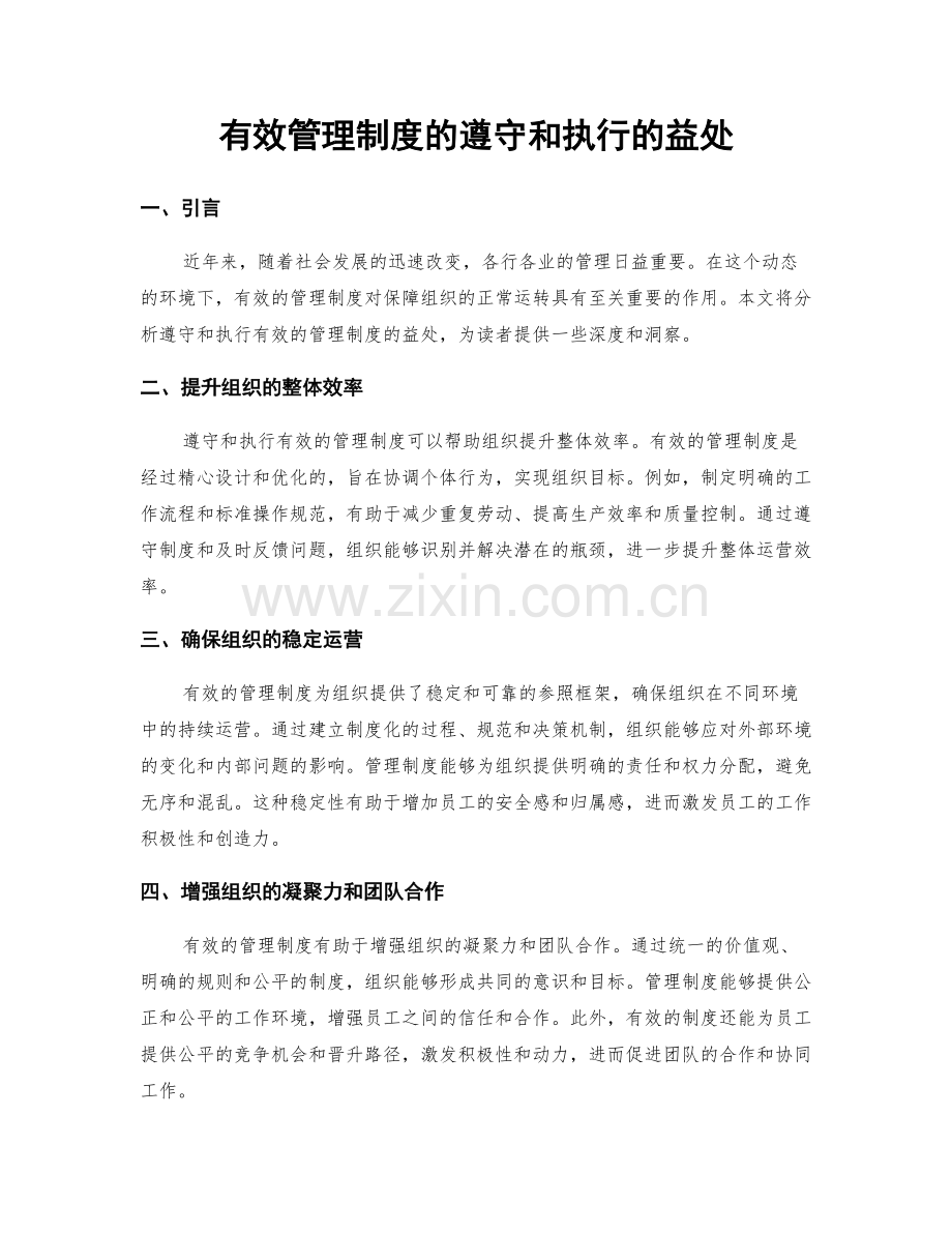 有效管理制度的遵守和执行的益处.docx_第1页