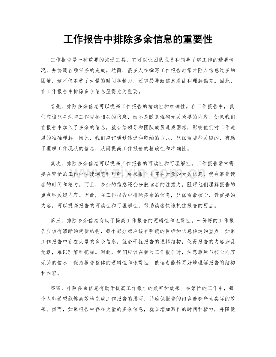 工作报告中排除多余信息的重要性.docx_第1页