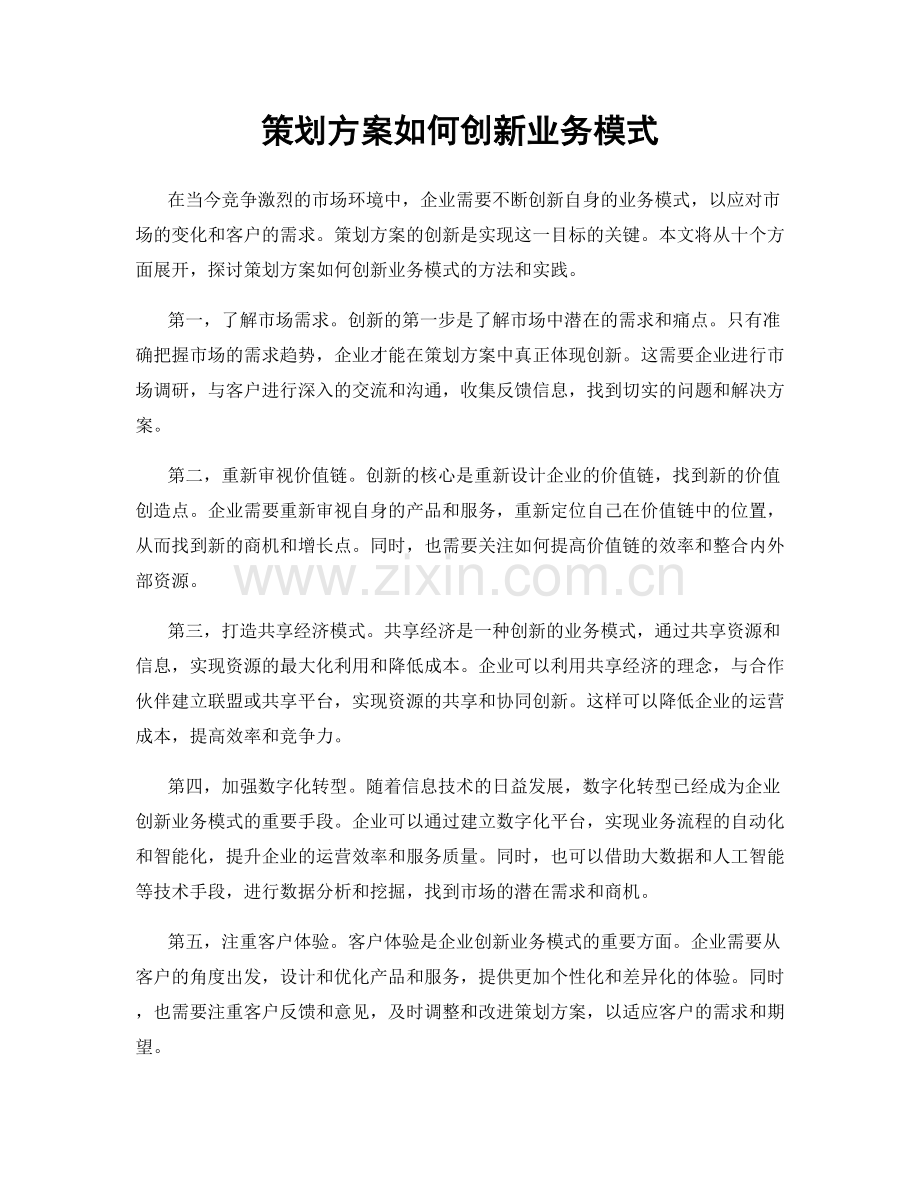 策划方案如何创新业务模式.docx_第1页