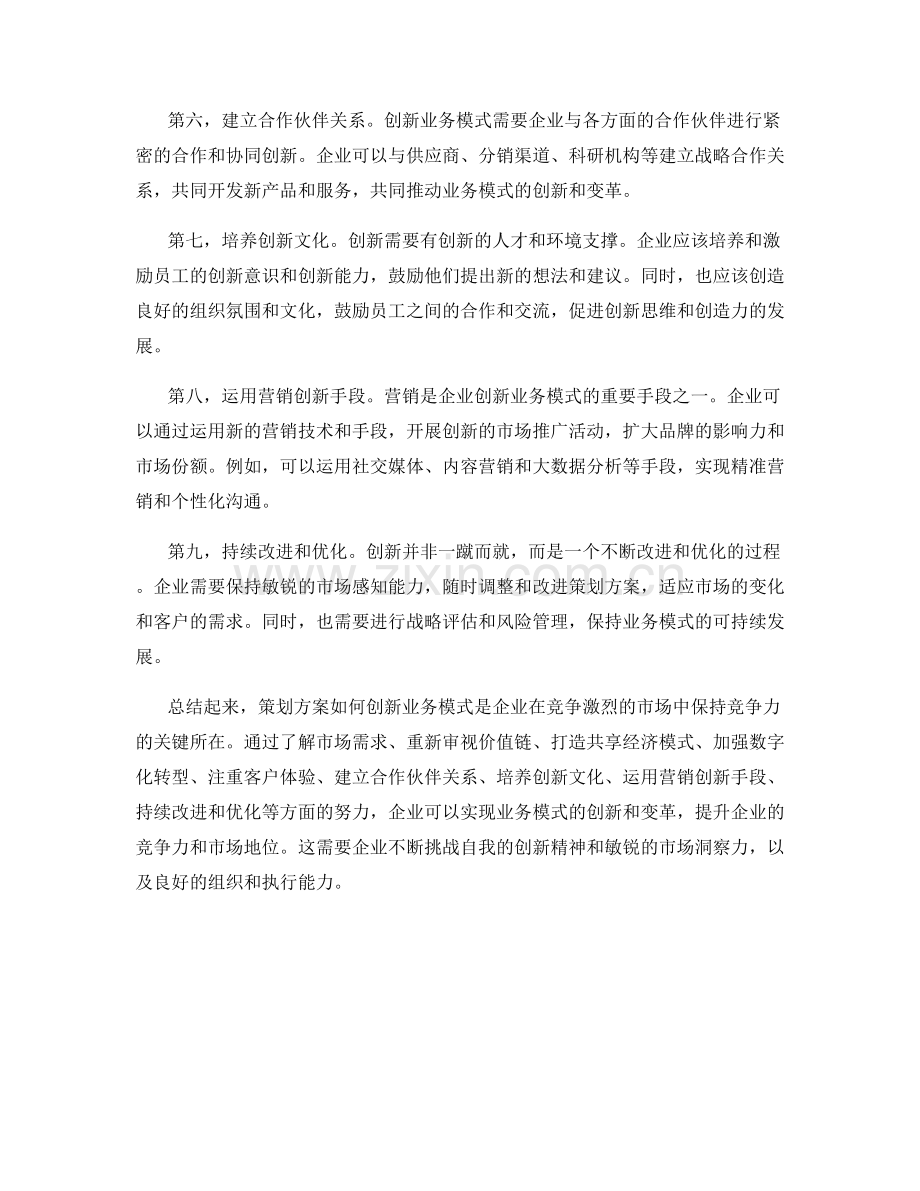 策划方案如何创新业务模式.docx_第2页