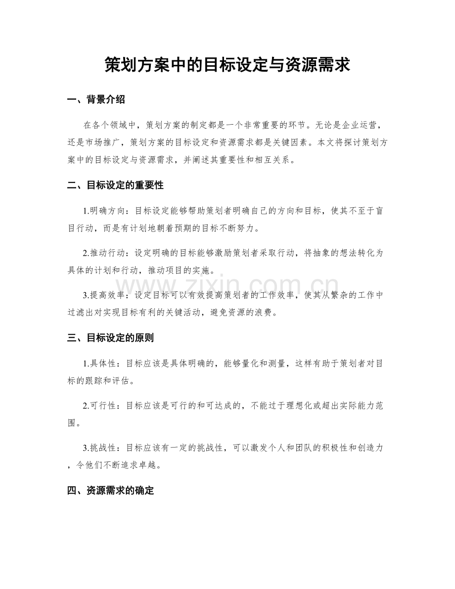 策划方案中的目标设定与资源需求.docx_第1页