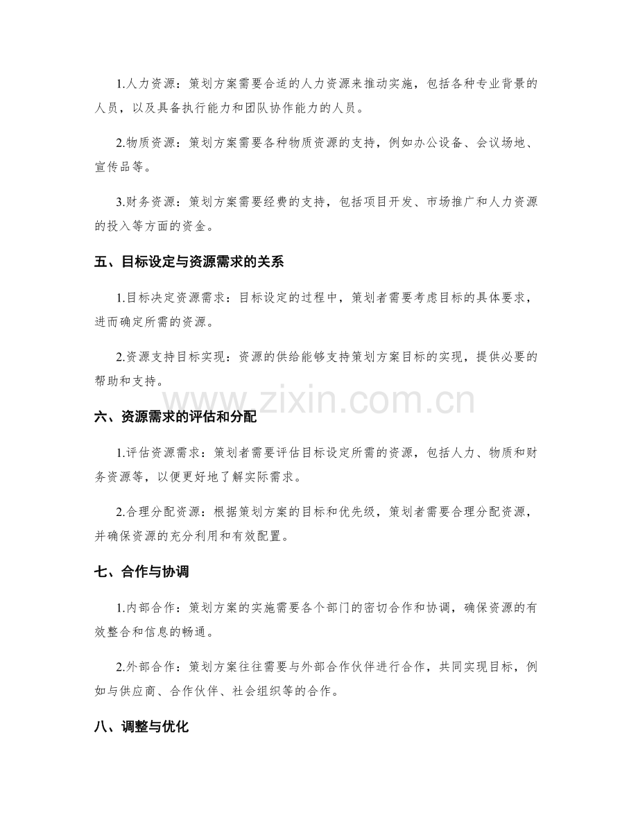 策划方案中的目标设定与资源需求.docx_第2页