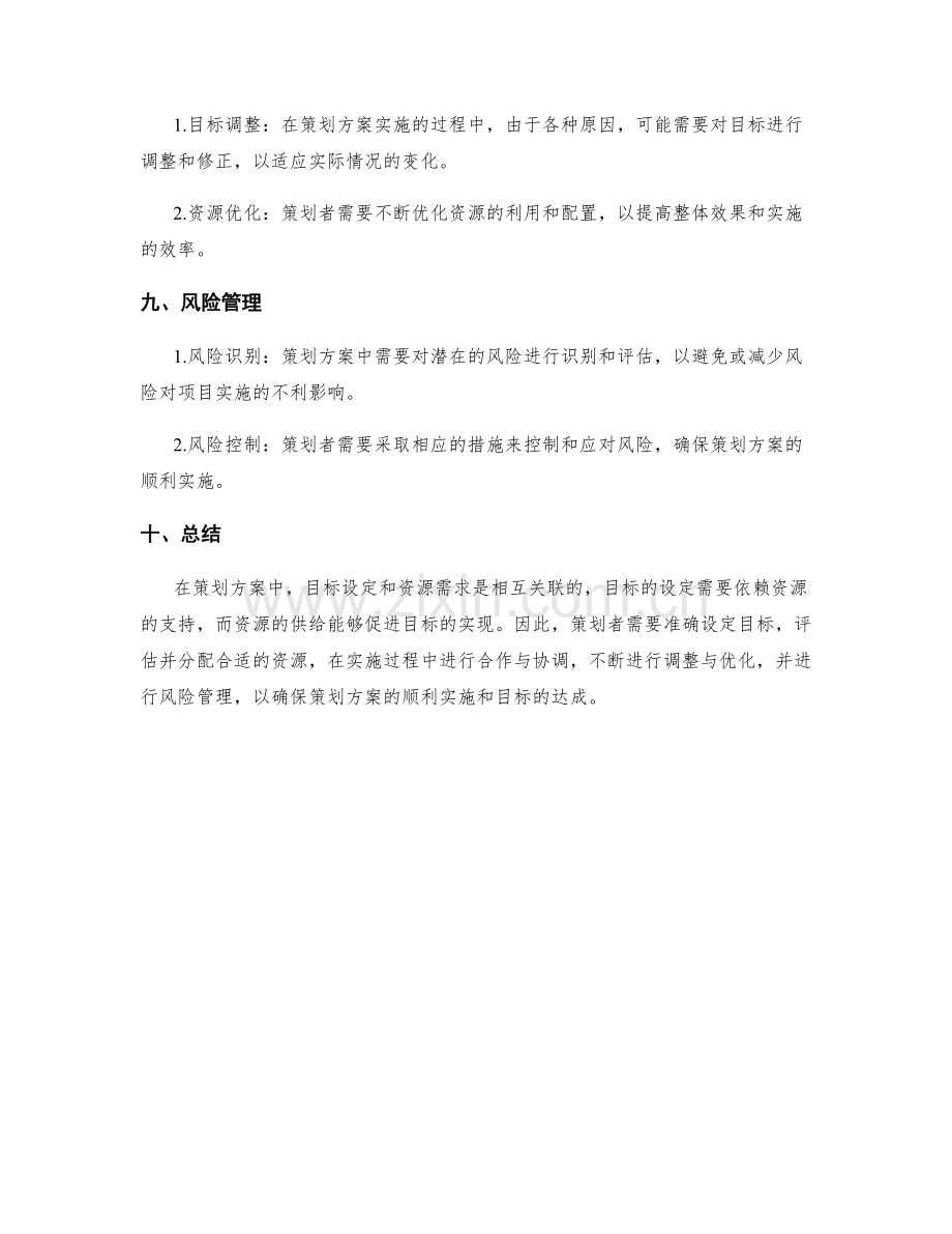 策划方案中的目标设定与资源需求.docx_第3页