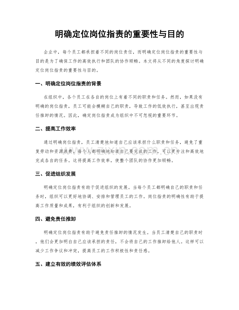 明确定位岗位职责的重要性与目的.docx_第1页