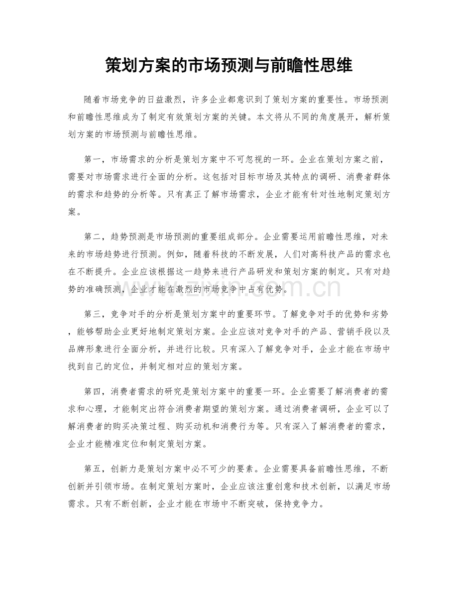 策划方案的市场预测与前瞻性思维.docx_第1页