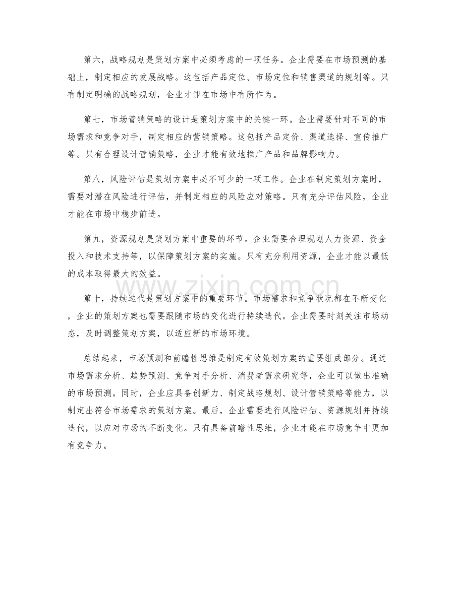 策划方案的市场预测与前瞻性思维.docx_第2页