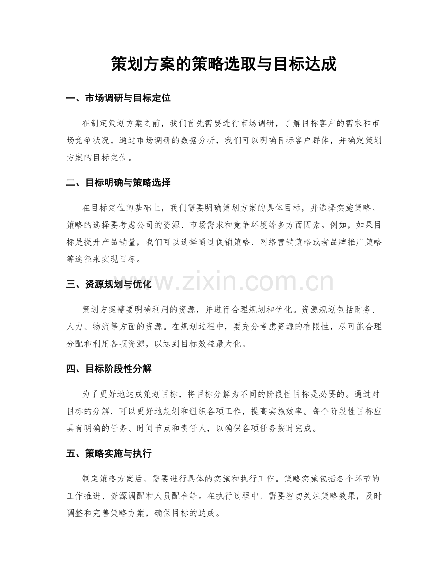 策划方案的策略选取与目标达成.docx_第1页