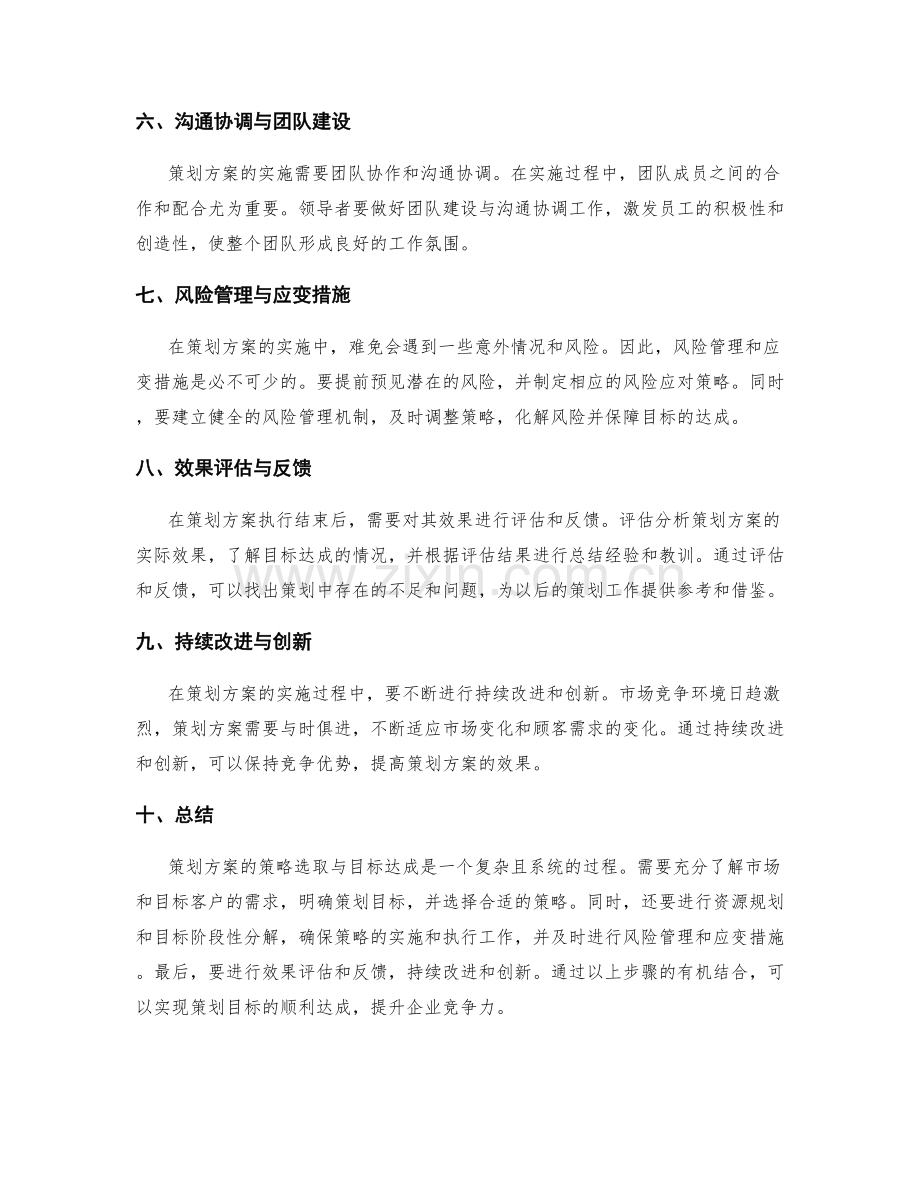 策划方案的策略选取与目标达成.docx_第2页