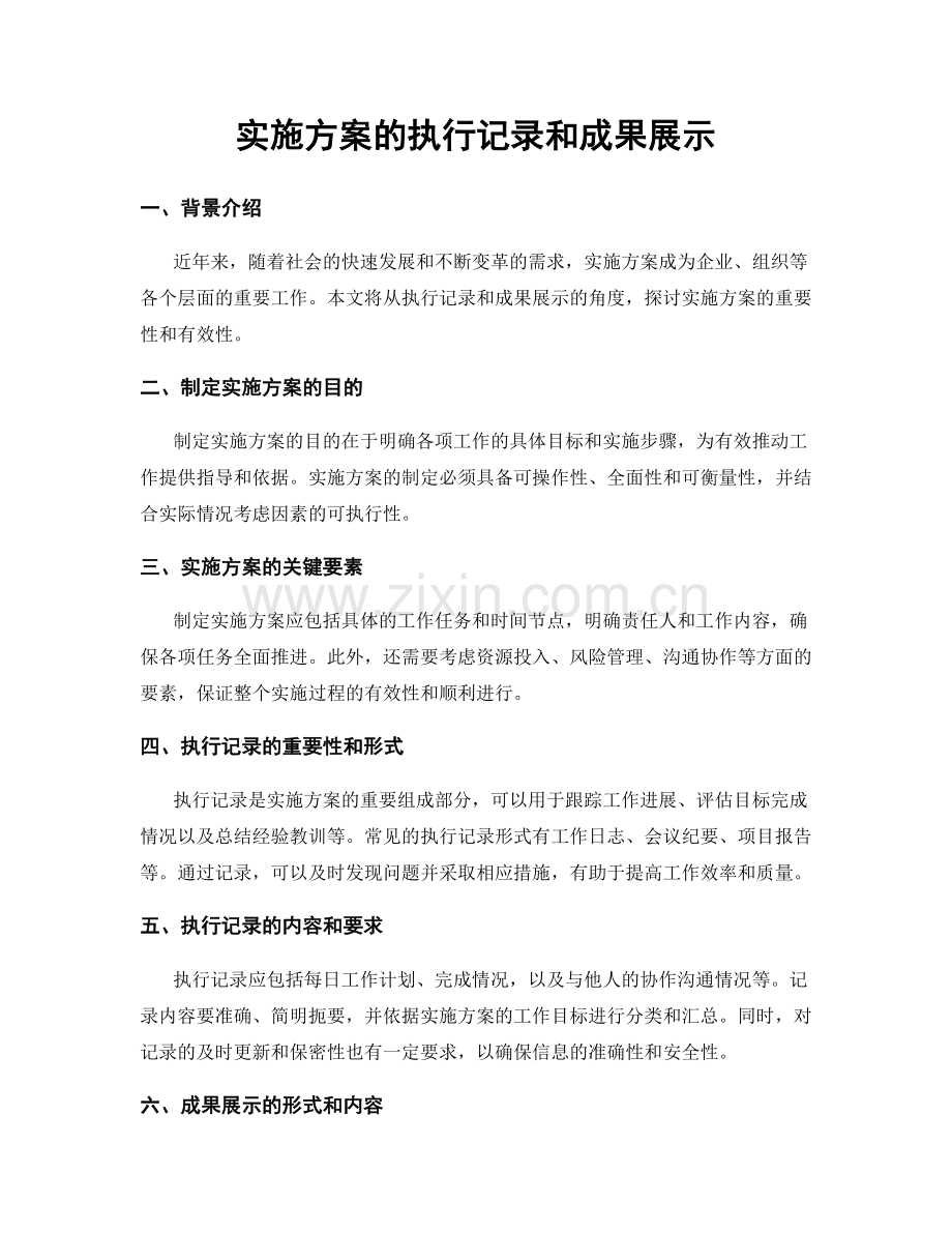 实施方案的执行记录和成果展示.docx_第1页