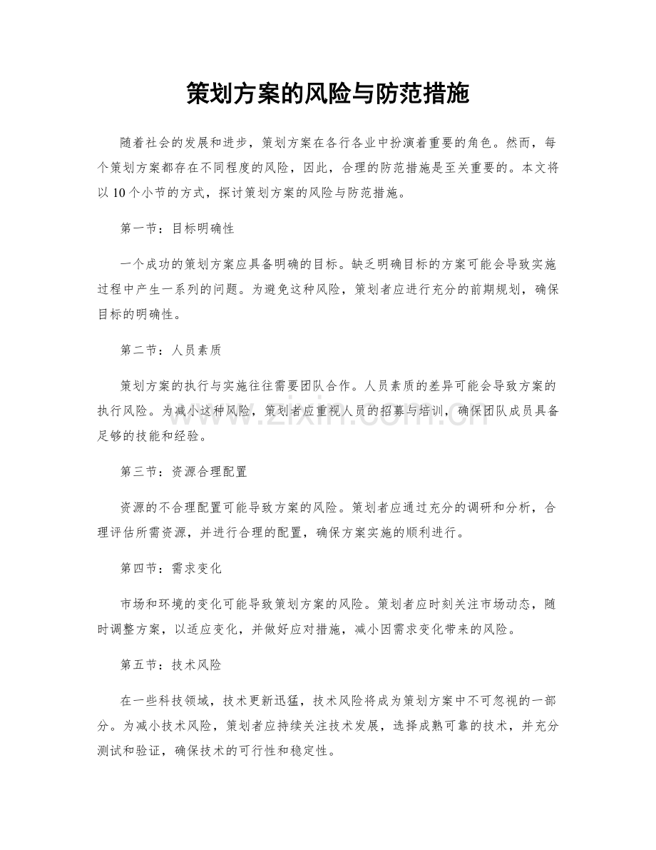 策划方案的风险与防范措施.docx_第1页