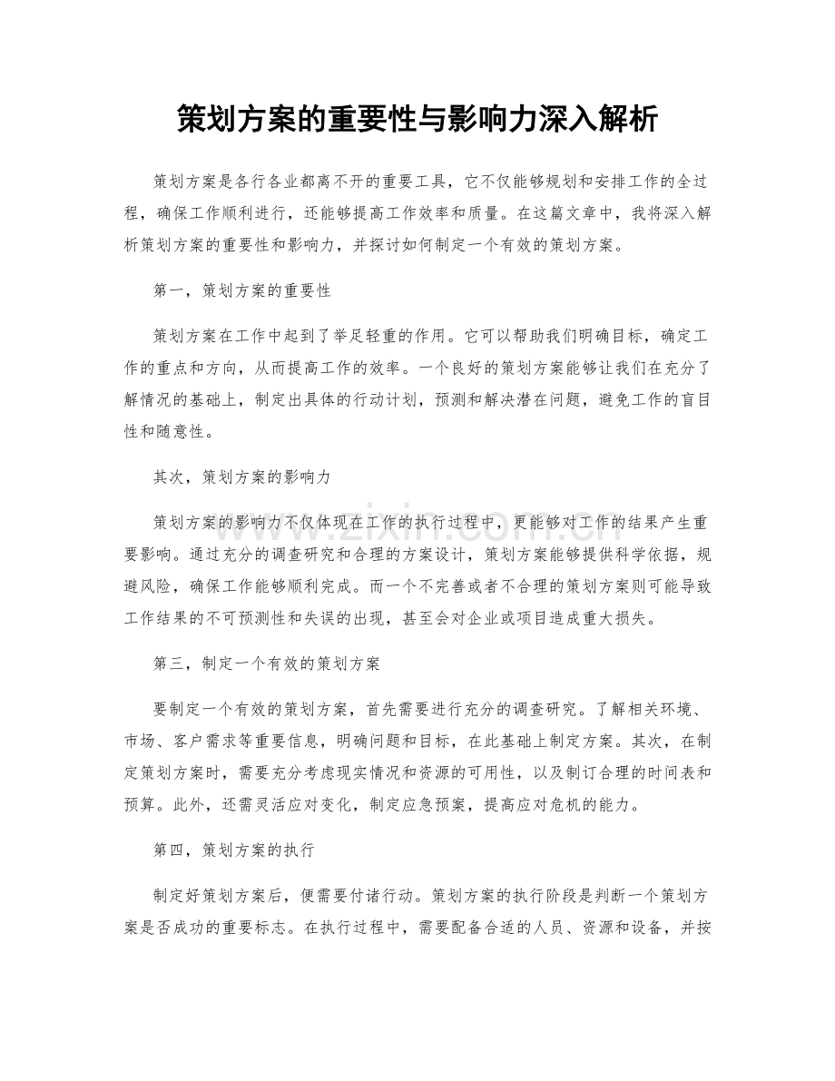 策划方案的重要性与影响力深入解析.docx_第1页