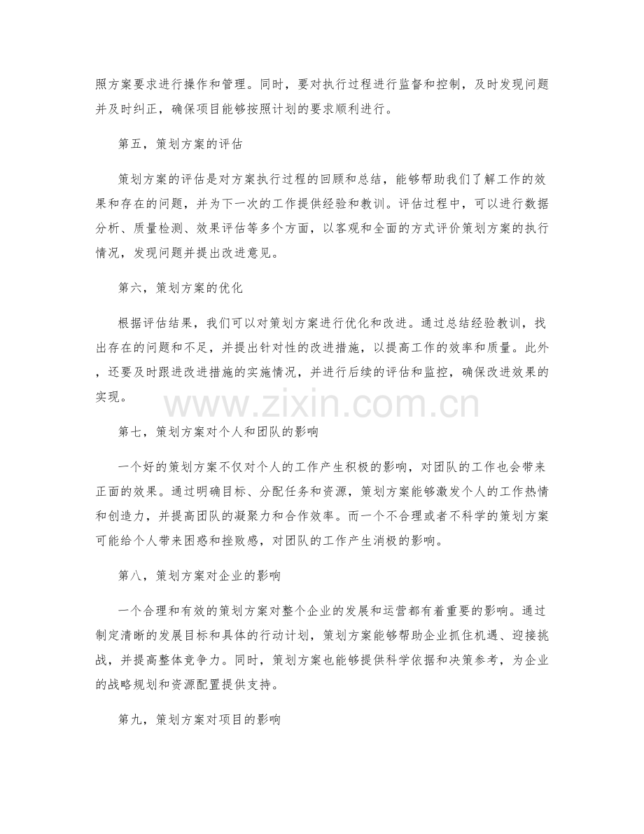 策划方案的重要性与影响力深入解析.docx_第2页