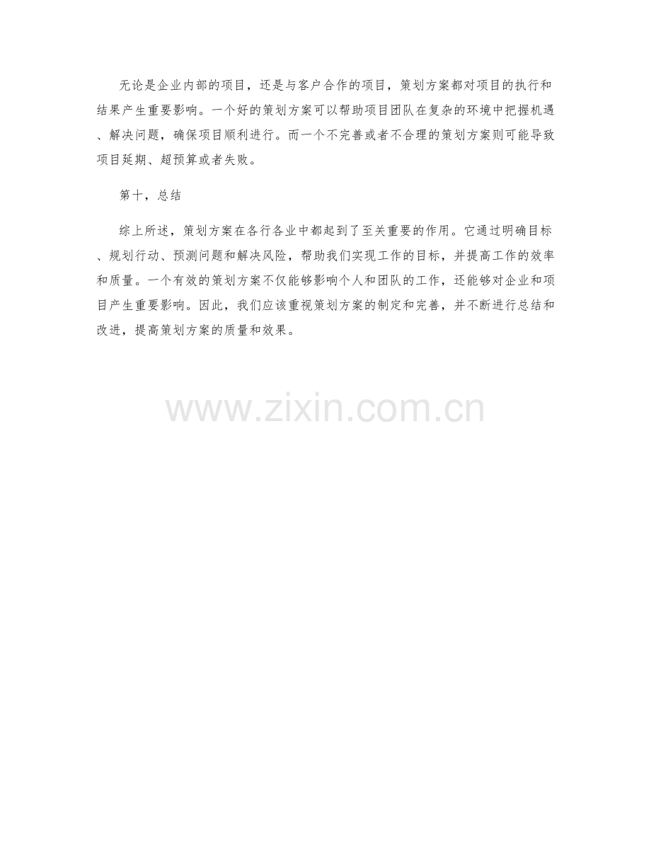 策划方案的重要性与影响力深入解析.docx_第3页