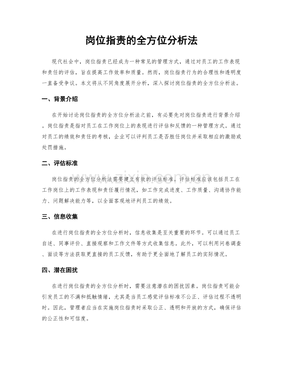 岗位职责的全方位分析法.docx_第1页