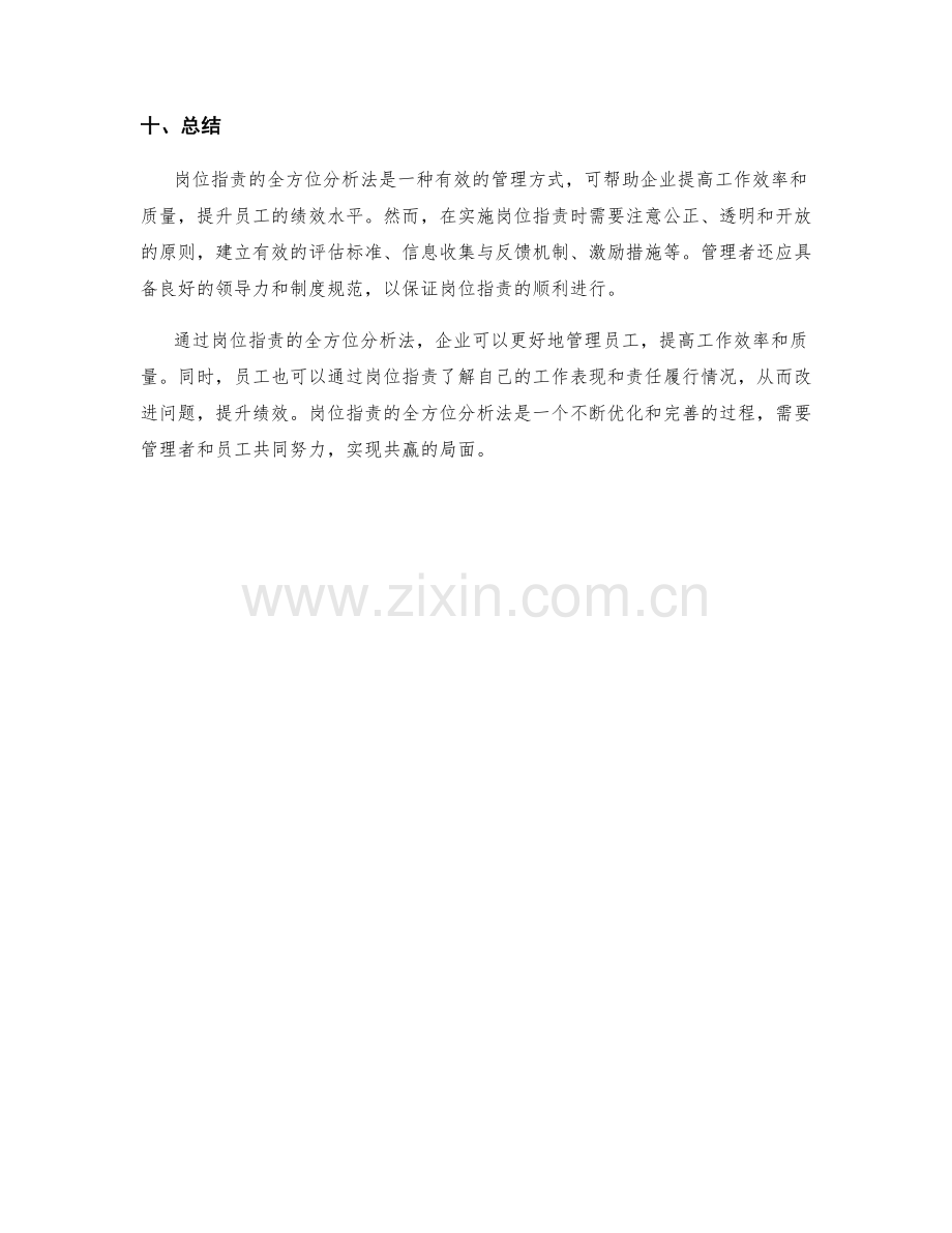 岗位职责的全方位分析法.docx_第3页